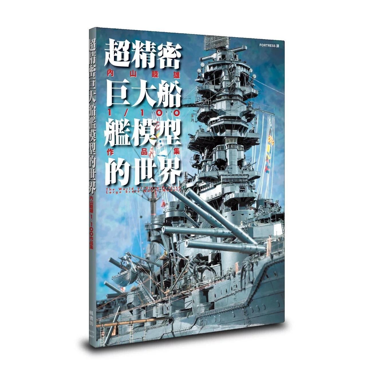 预售 超精密巨大船舰模型的世界:内山睦雄1/100作品集 枫书坊 内山睦雄 港台原版