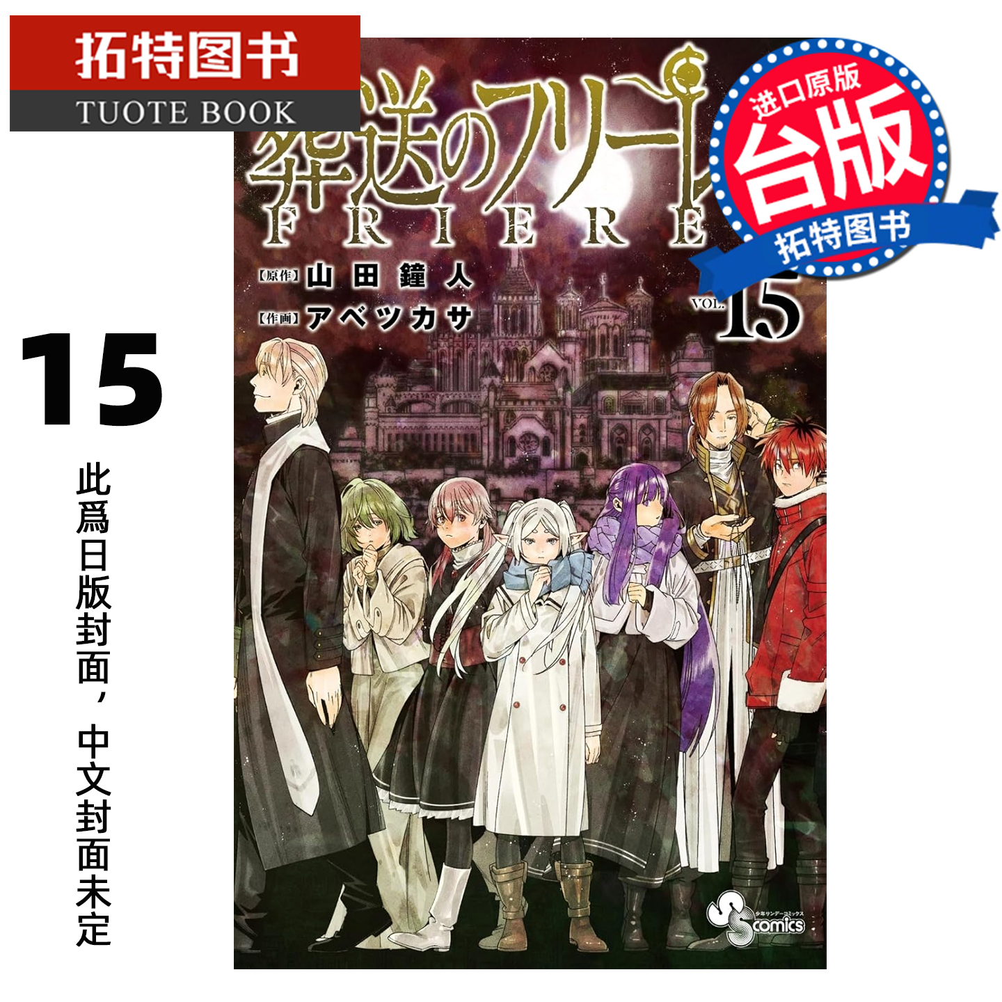 预售 漫画书 葬送的芙莉莲 15 山田钟人 东立 台版漫画 进口原版书 【拓特原版】 未出版