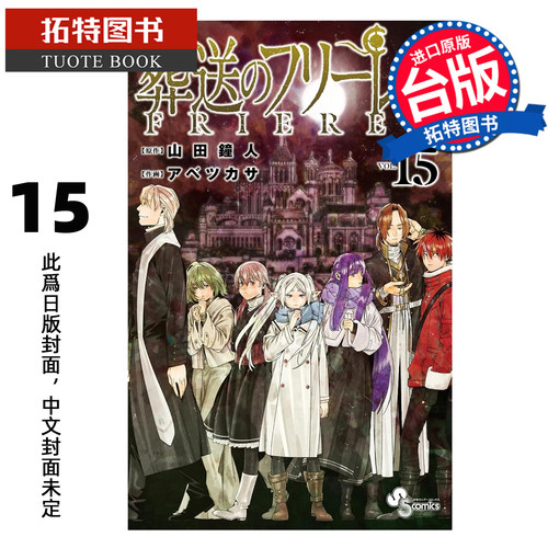 预售 漫画书 葬送的芙莉莲 15 山田钟人 东立 台版漫画 进口原版书 【拓特原版】 未出版