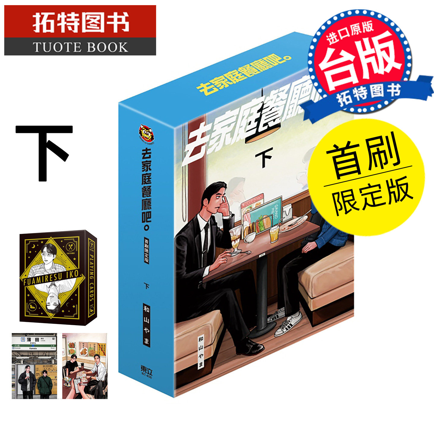 预售 漫画书 去家庭餐厅吧 下 首刷限定版 和山やま 东立 为你着迷/ 为你著迷作者 台版漫画 进口原版书【拓特原版】未出版7月