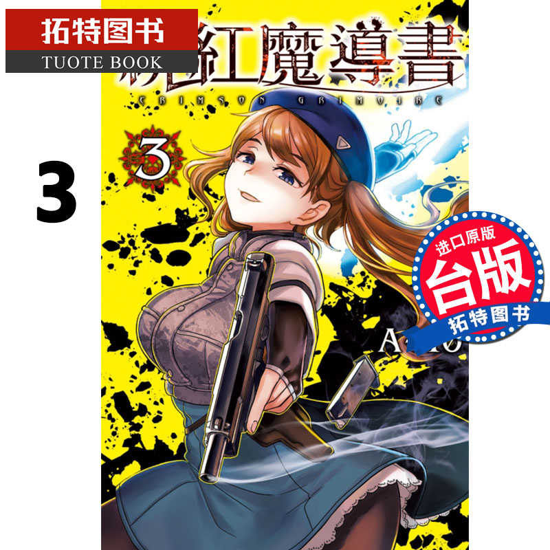 预售 台版漫画书 绯红魔导书 3 a-10 东立 进口原版书