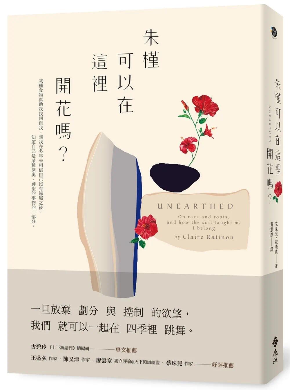 预售 朱槿可以在这里开花吗? 远流 克莱儿-拉堤农