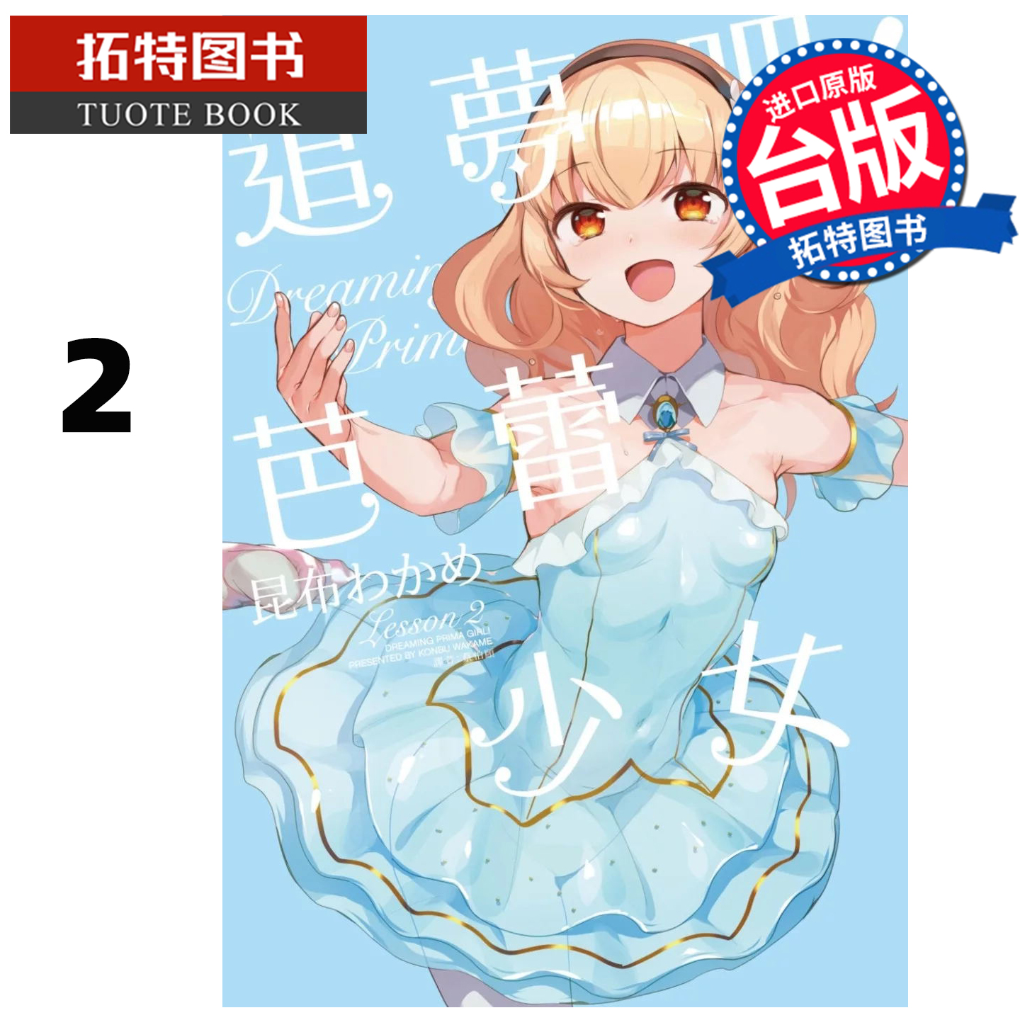 在途 漫画书 追梦吧 芭蕾少女 2 完 尖端 台版漫画 进口原版书 【拓特原版】