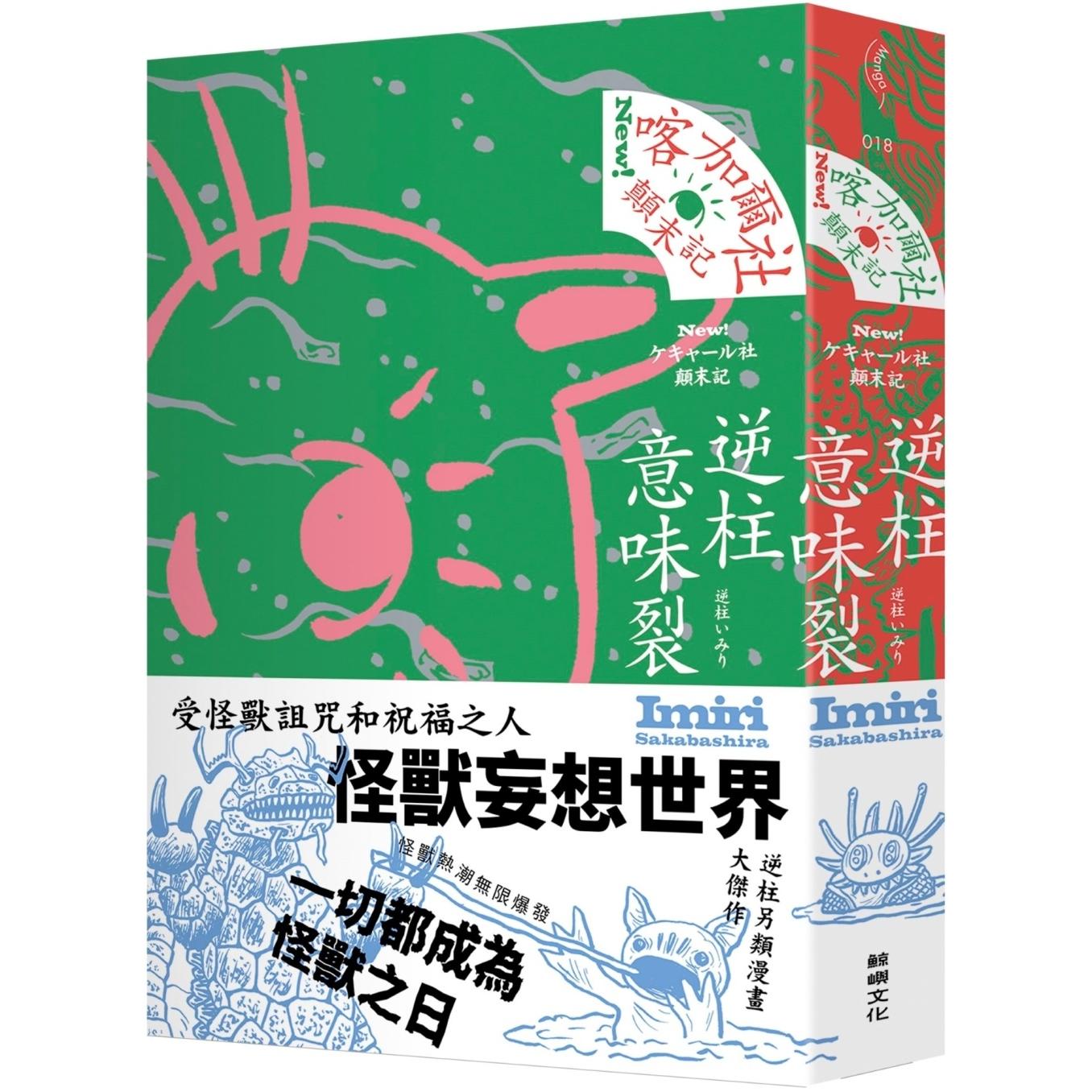 现货漫画 喀加尔社颠末记 鲸屿文化 逆柱意味裂