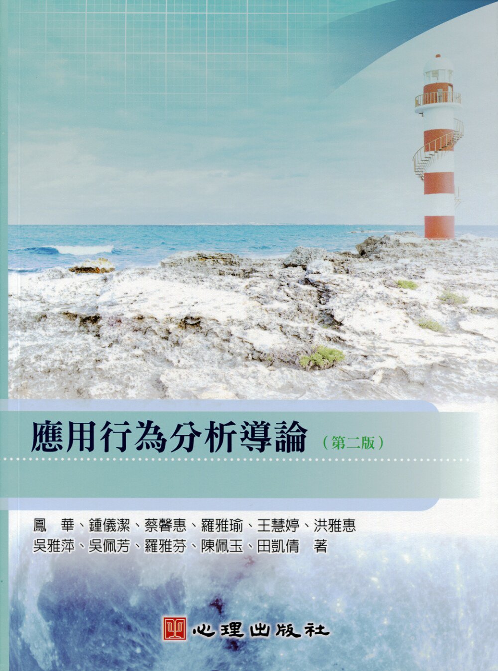 预售 凤华 应用行为分析导论(第二版) 心理
