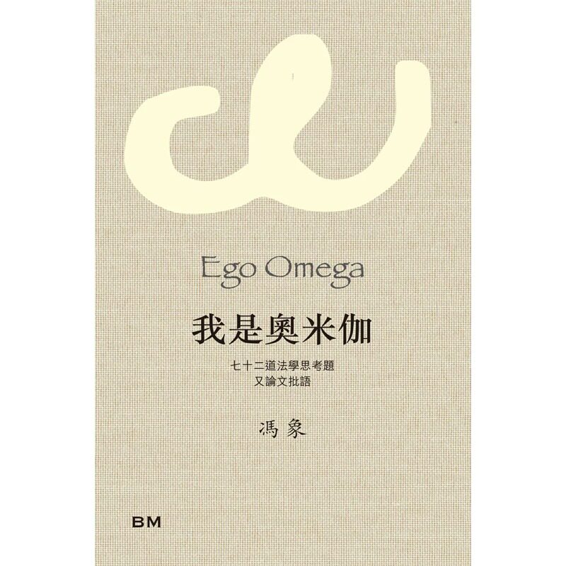 预售 我是奥米伽 七十二道法学思考题及论文批语 精装 港台原版 冯象 香港本事出版社Book Matter 香港原版