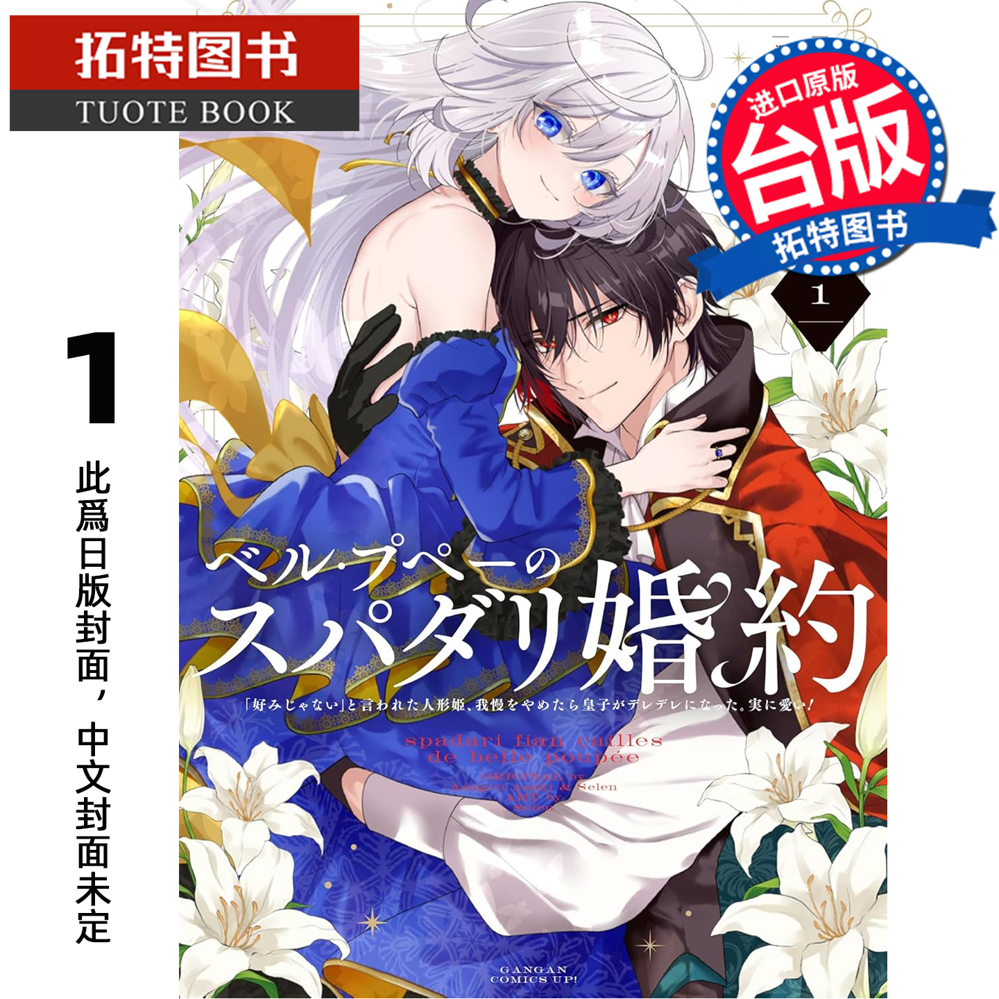 预售 漫画书 美丽娃娃的理想婚约 被嫌弃不符喜好的娃娃公主露出真面目之后 王子反而脸红心跳 真是惹人怜爱1 东立 未出版