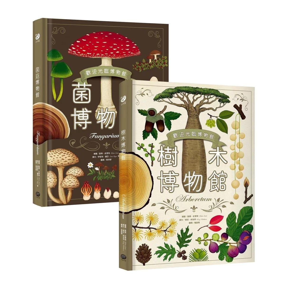 预售 欢迎光临博物馆:树木博物馆+菌菇博物馆【台湾**封面版】(两册套书) 大家出版 凯蒂.史考特