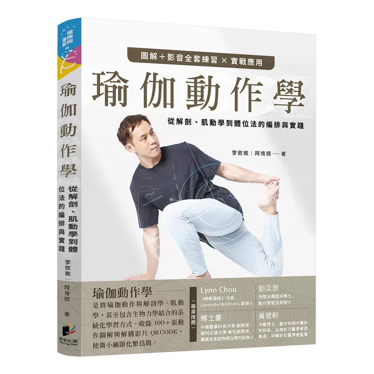 预售 瑜伽动作学：从解剖、肌动学到体位法的编排与实践 晨星 李致维 (阿肯师) 港台原版