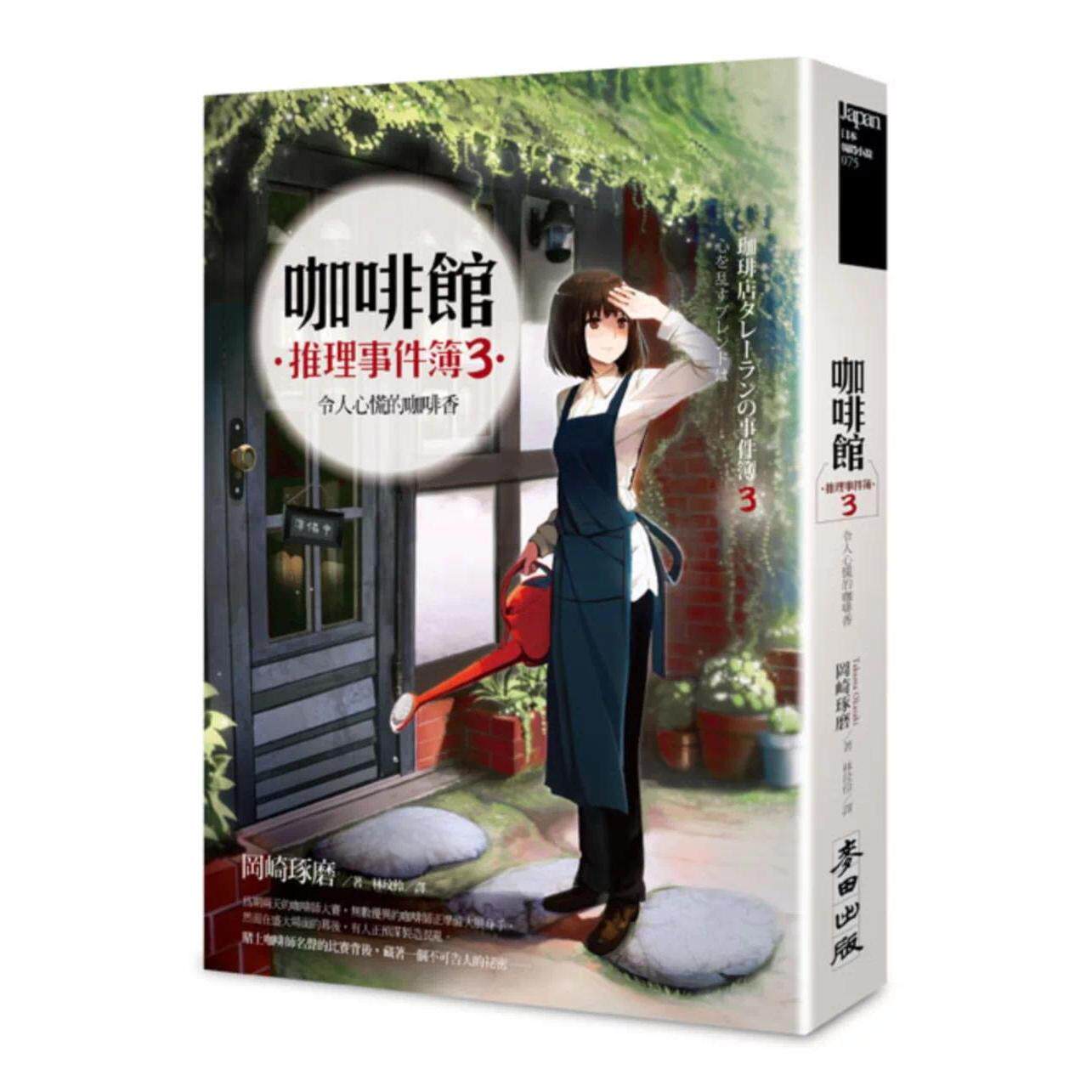 预售 咖啡馆推理事件簿3：令人心慌的咖啡香 麦田 冈崎琢磨
