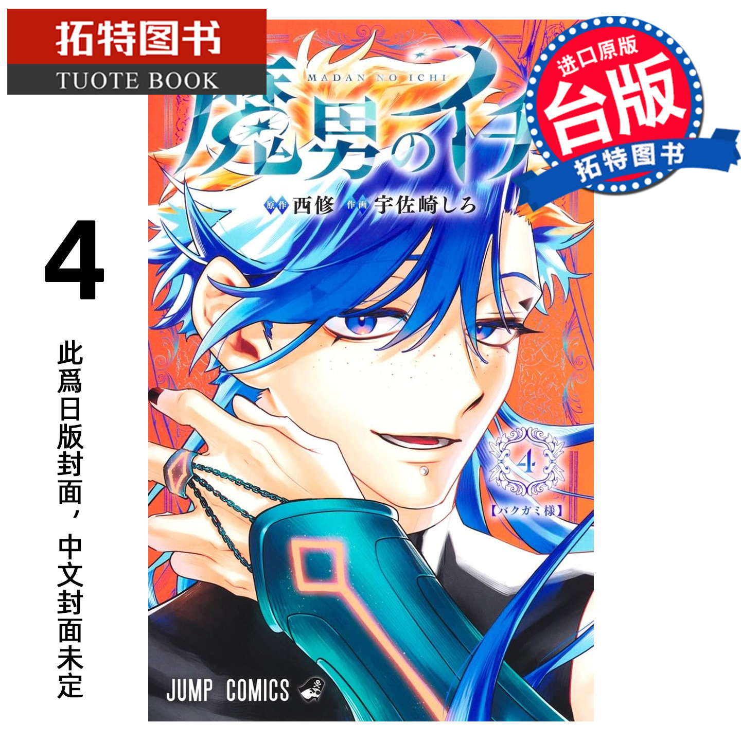 预售 漫画书 魔男伊奇 4 东立 台版漫画 进口原版书 【拓特原版】未出版