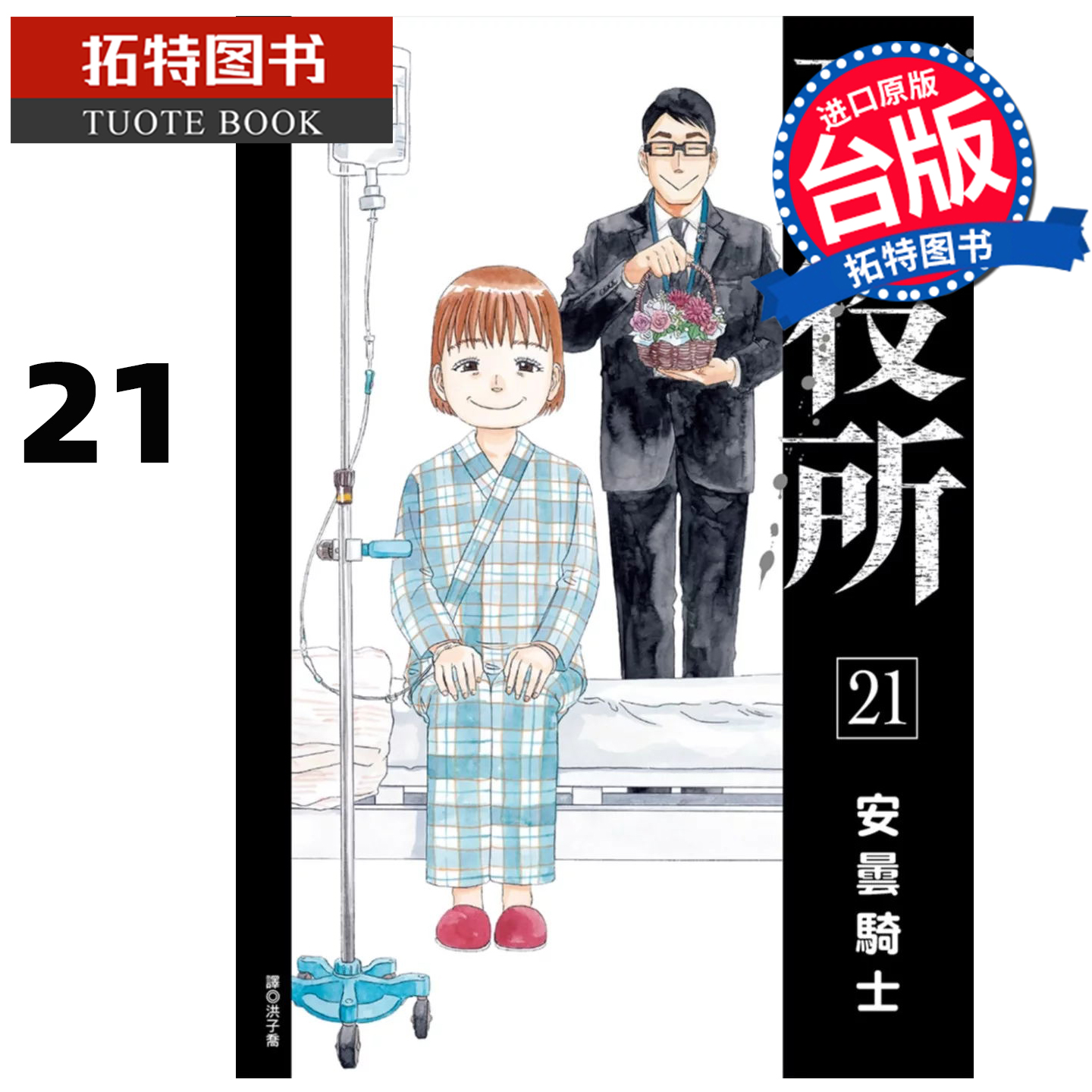 预售 漫画书 死役所 21 安昙骑士 尖端 台版漫画书 进口原版书 【拓特原版】