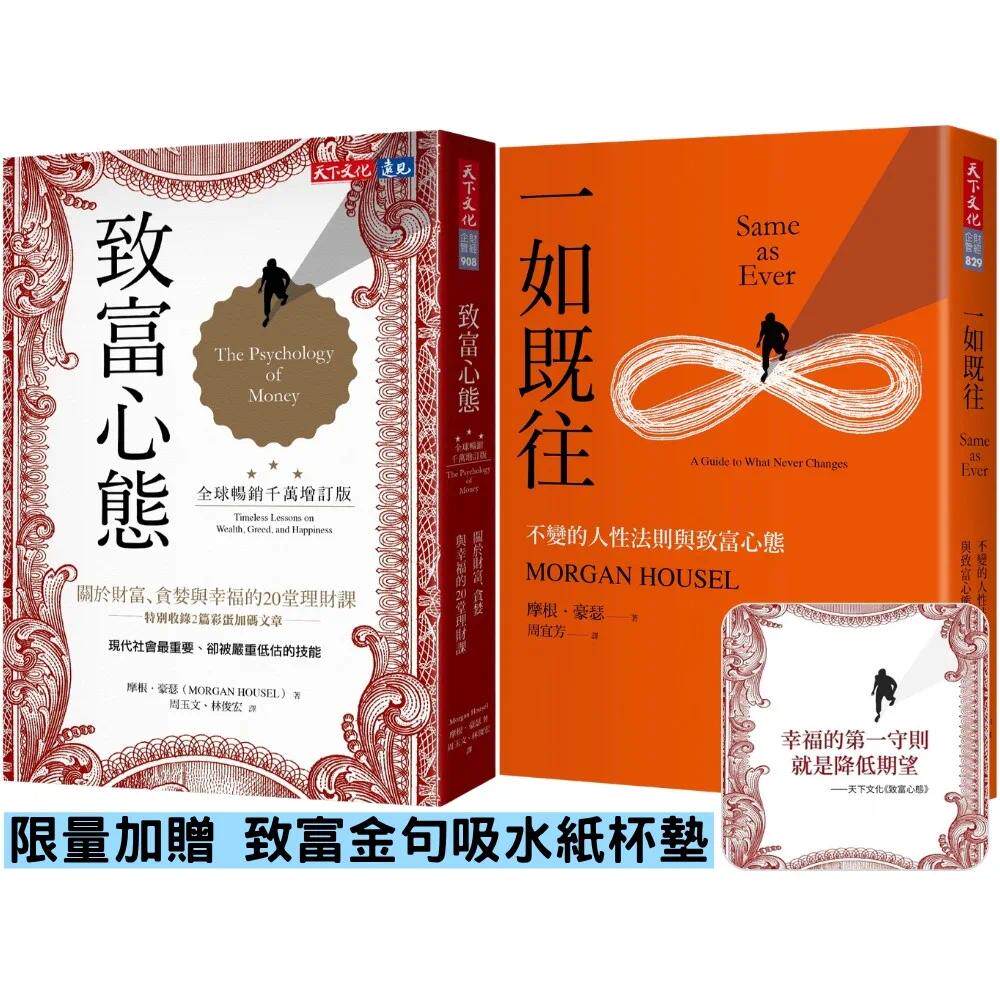 预售 致富心态+一如既往(2册,加赠致富金句吸水纸杯垫) 天下文化 摩根.豪瑟