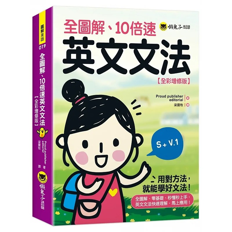 预售 Proud publisher editorial全图解、10倍速英文文法【全彩增修版】懒鬼子英日语 原版进口书 语言学习