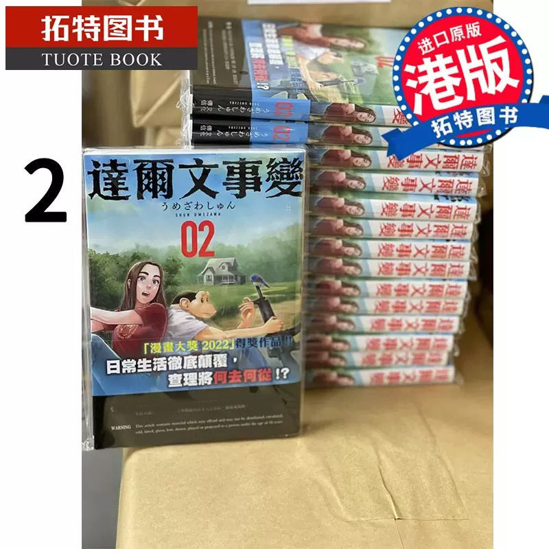 现货 漫画书 达尔文事变 2 文化传信 香港原版 进口原版书 【拓特原版】 港版漫画,书籍/杂志/报纸,漫画类原版书,淘宝优惠券,粉丝福利购,淘宝优惠卷