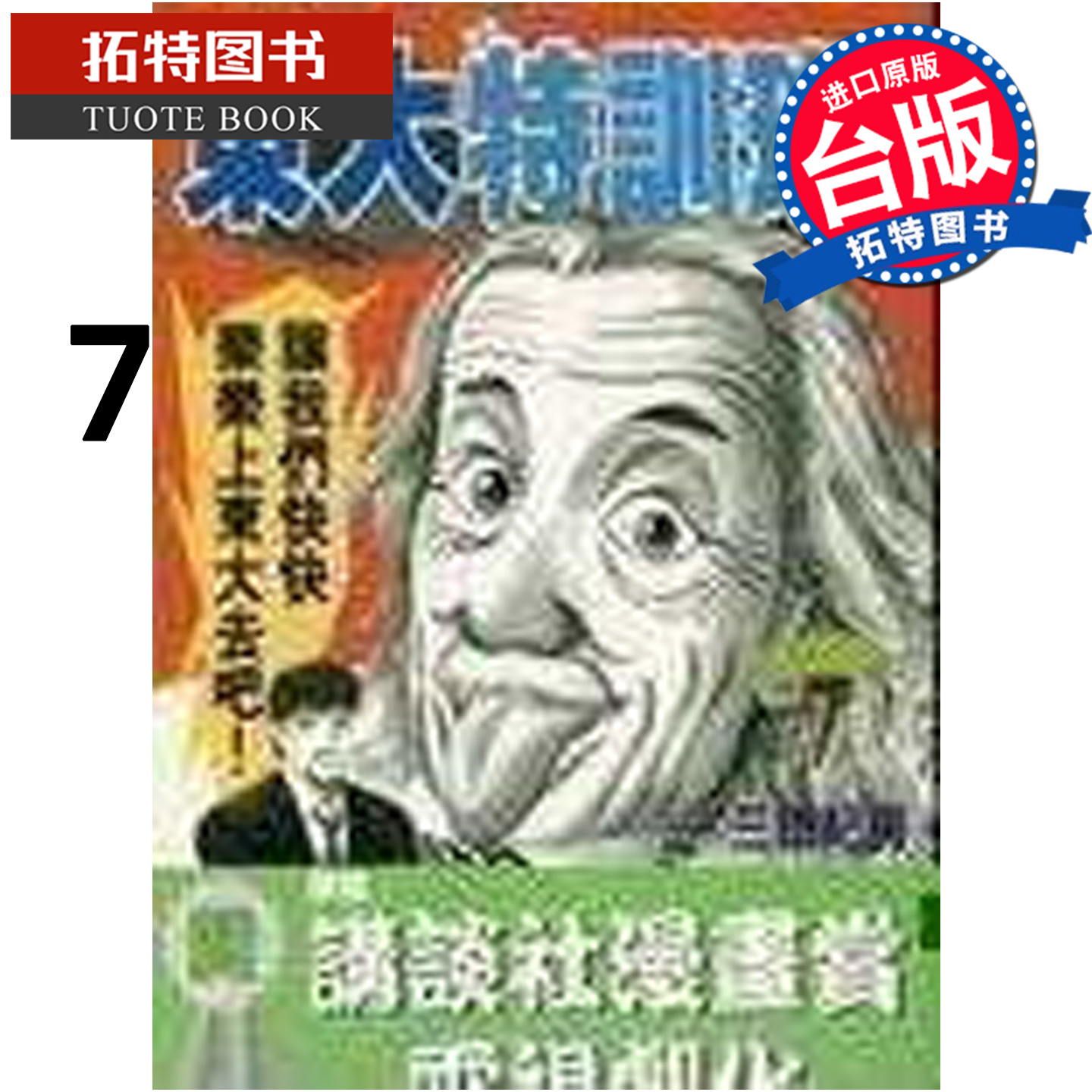 预售 漫画书 东大特训班 7  三田纪房 中国台湾东贩 台版漫画【拓特原版】