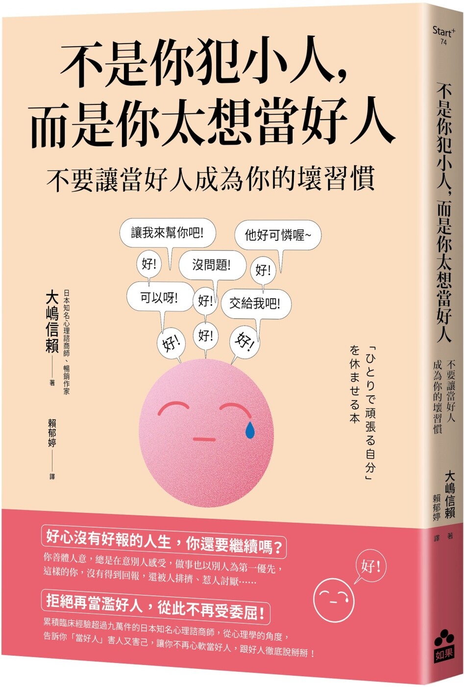 现货 不是你犯小人，而是你太想当好人：不要让当好人成为你的坏习惯 如果出版社 大嶋信赖
