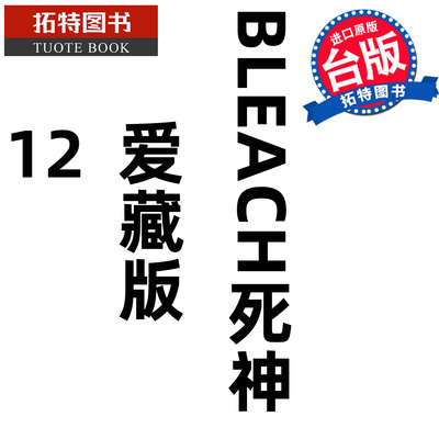 预售 漫画书 BLEACH死神 爱藏版 12 久保帯人东立 台版漫画 进口原版书 【拓特原版】 未出版