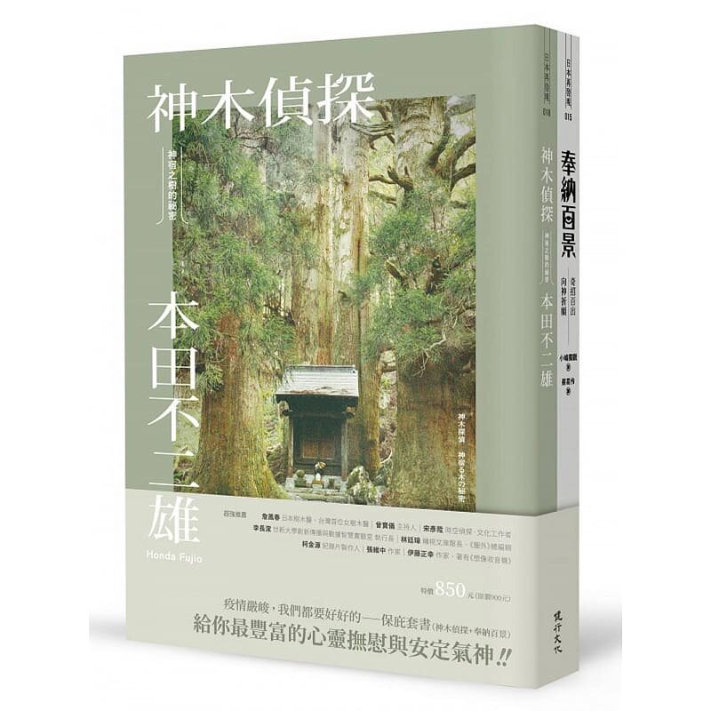 预售 本田不二雄我们都要好好的:保庇套书(神木侦探+奉纳百景)健行 原版进口书 人文史地