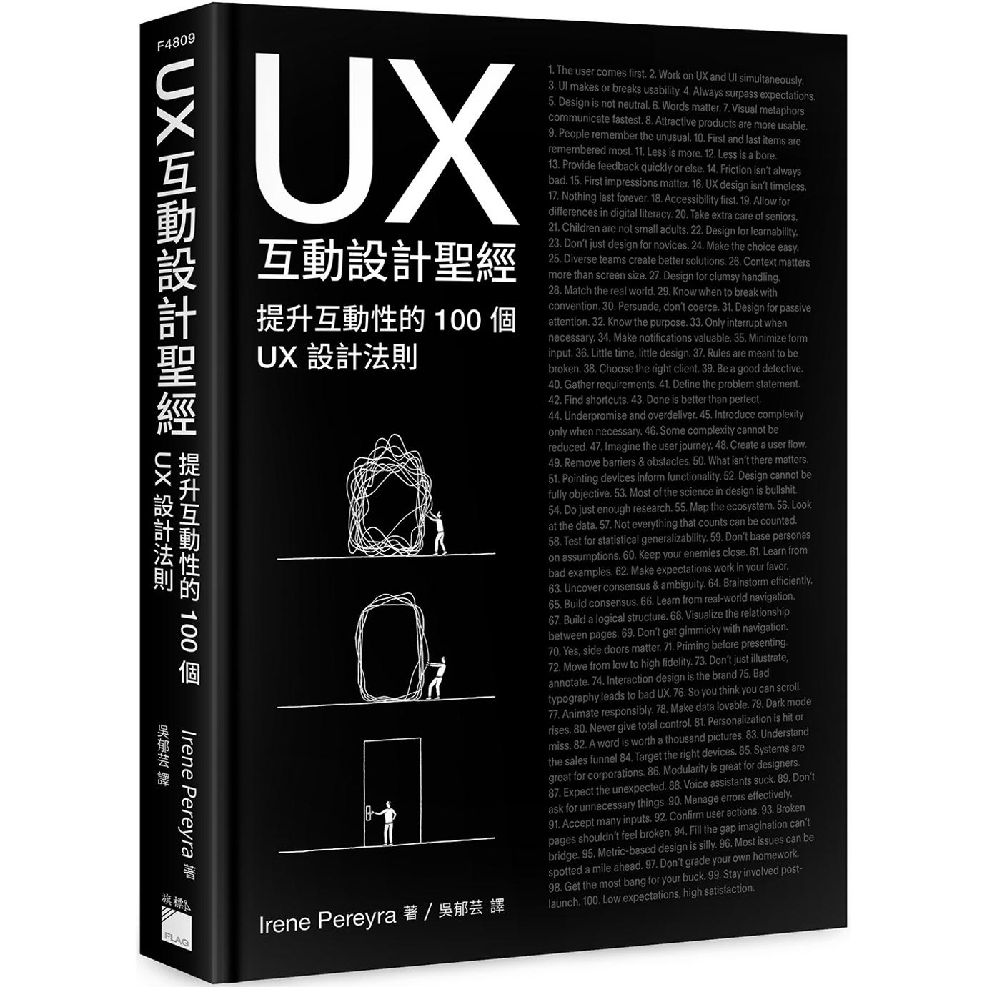 预售 UX 互动设计圣经：提升互动体验的 100 个 UX 设计法则 旗标 Irene Pereyra