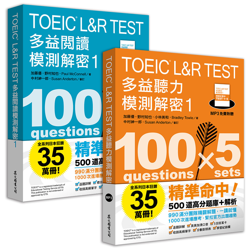 预售 TOEIC L&R TEST多益 [阅读+听力] 模测解密1 （套书） 众文 加藤优