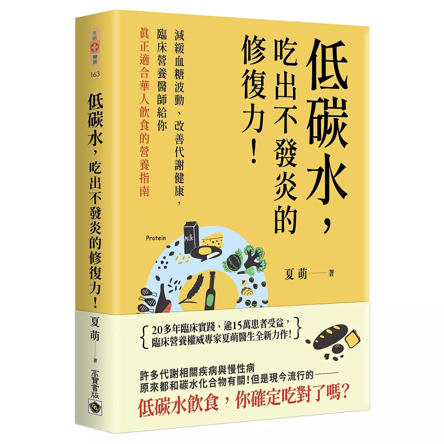 预售 低碳水，吃出不发炎的修复力！：减缓血糖波动、改善代谢健康，临床营养医师给你饮食的营养指南 高宝 夏萌 港台原版