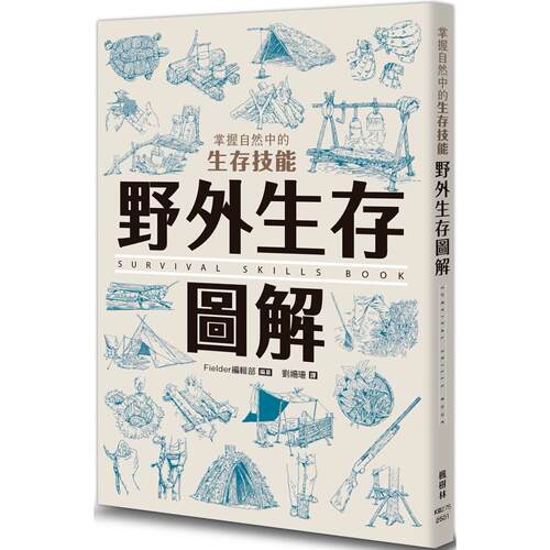 预售  野外生存图解：掌握自然中的生存技能 枫树林出版社 Fielder编辑部