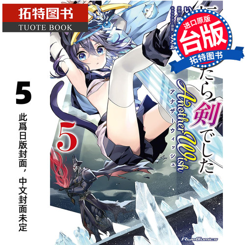 预售 漫画书 转生就是剑 Another Wish 5 角川 台版漫画 进口原版书 【拓特原版】 未出版12月