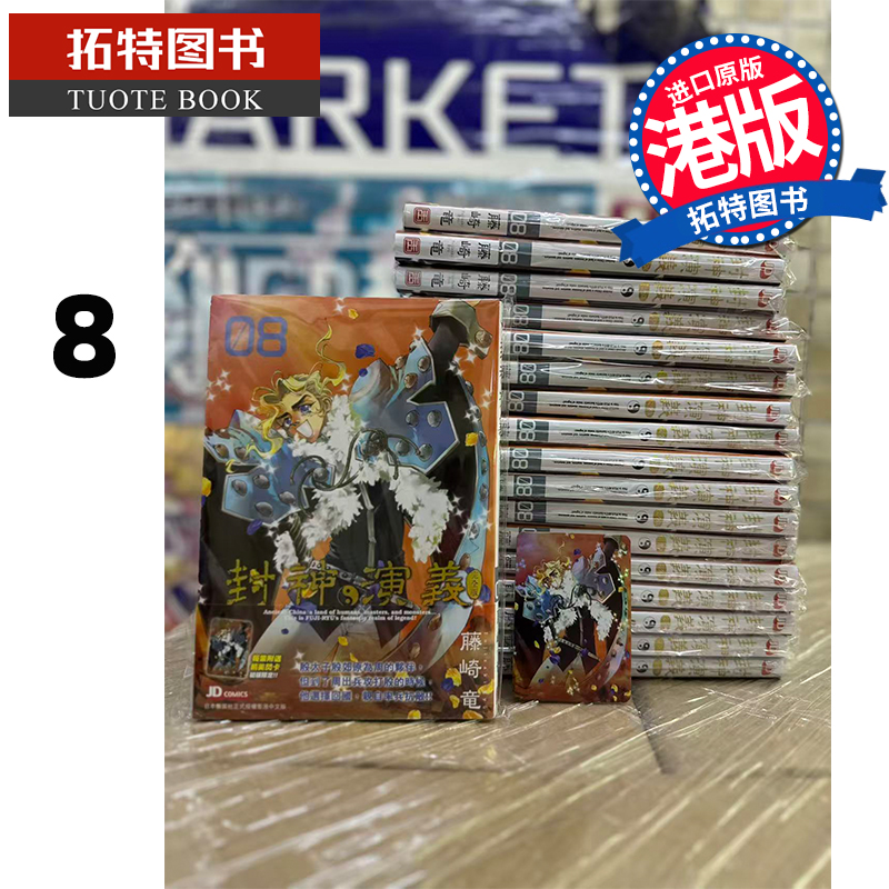 预售 漫画书 封神演义完全版 8 藤崎竜 玉皇朝 港版漫画 香港原版 进口原版书 【拓特原版】