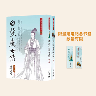 预售 白发魔女传 全二册 复刻版 港台原版 梁羽生 天地图书 香港原版 赠送纪念书签 数量有限
