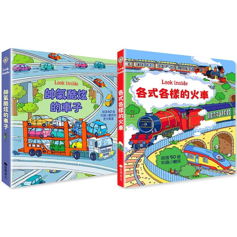 预售  Look Inside(2册)：帅气酷炫的车子+各式各样的火车 麦克 罗伯．洛伊德．琼斯
