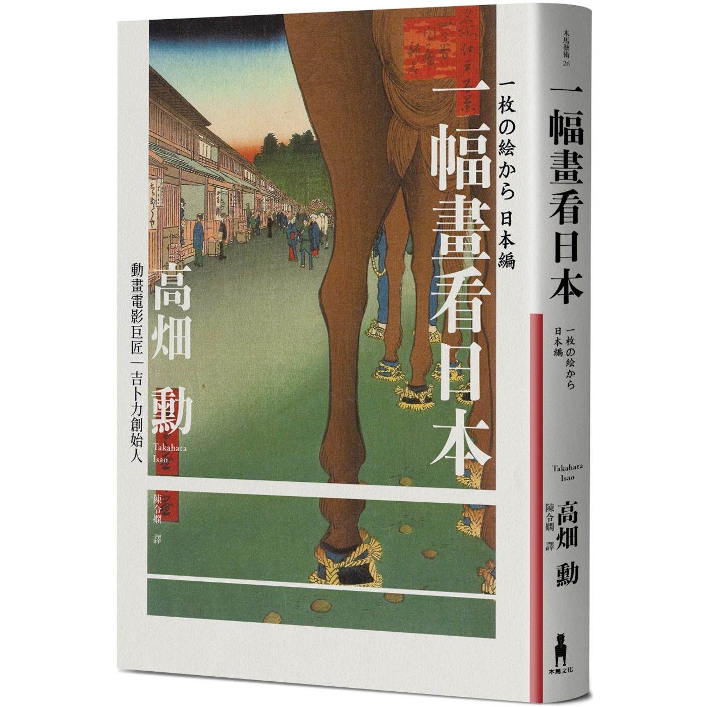 预售  一幅画看日本【吉卜力创始人、动画电影巨匠漫谈日本传世国宝，带你游历1200年日本艺术史】 木马文化 高畑勋