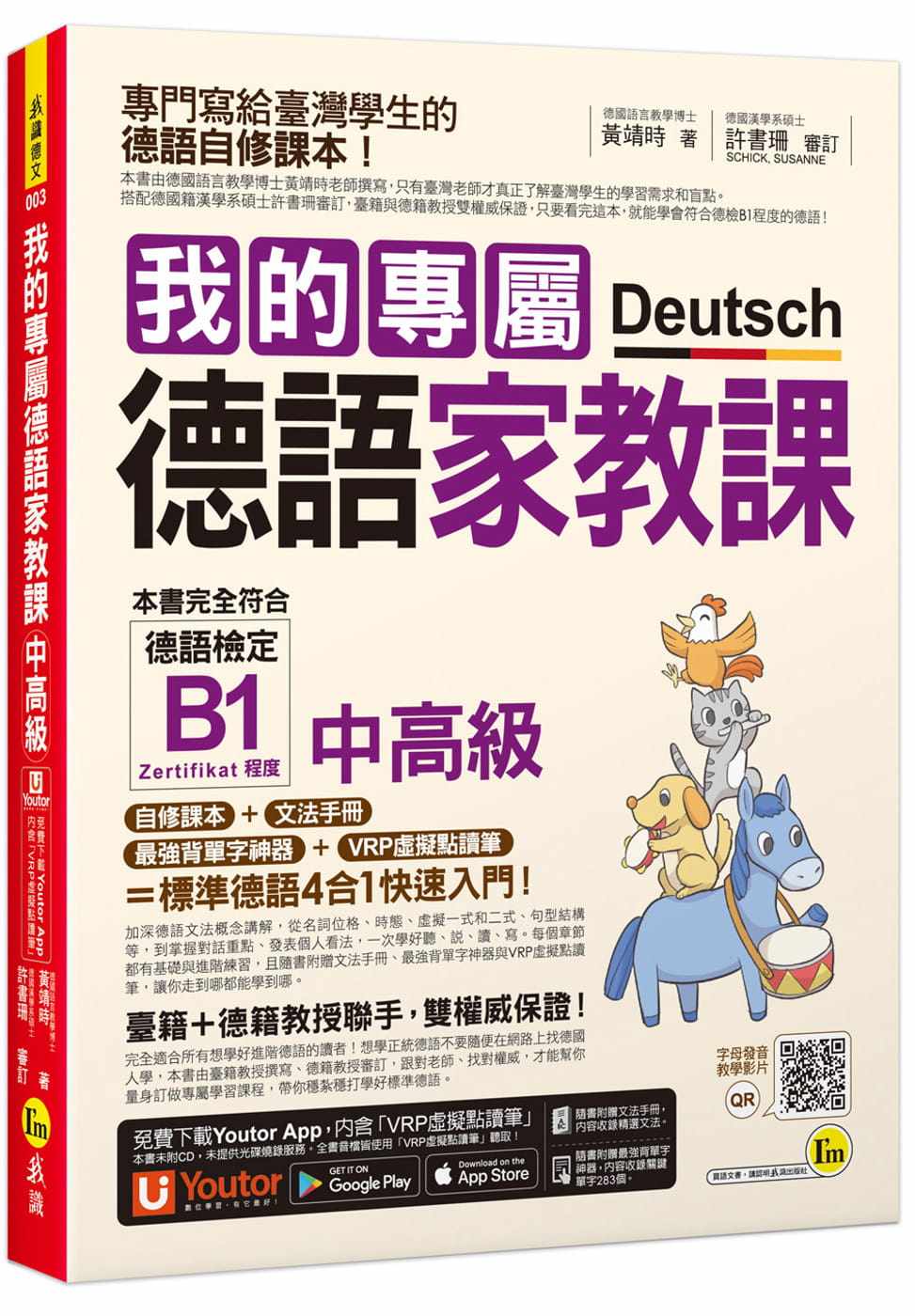 预售 黄靖时 我的专属德语家教课【中高级】(附文法精华随身册+*强背单字神器+「Youtor App」内含VRP虚拟点读笔) 我识