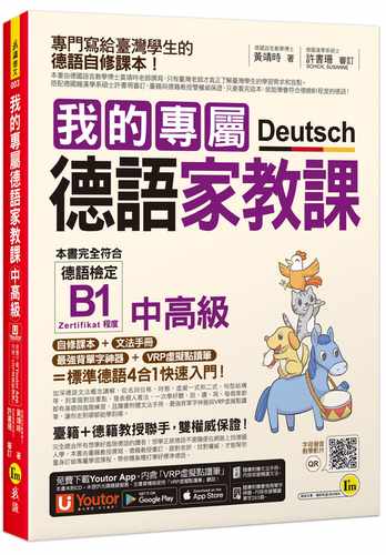预售 黄靖时 我的专属德语家教课【中高级】(附文法精华随身册+*强背单字神器+「Youtor App」内含VRP虚拟点读笔) 我识