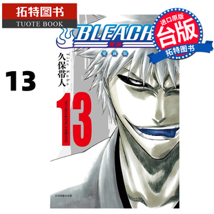 预售 漫画书 BLEACH死神 爱藏版 13 久保帯人东立 台版漫画 进口原版书 【拓特原版】