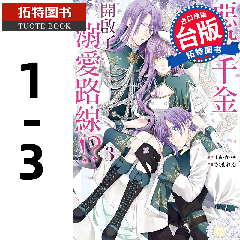 预售 漫画书 恶役千金开启了溺爱路线 1-3 十夜 长鸿 台版漫画 进口原版书 【拓特原版】