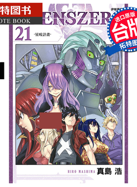 预售 EDENS ZERO 伊甸星原 21 真岛浩 漫画书 东立 进口原版书  【拓特原版】