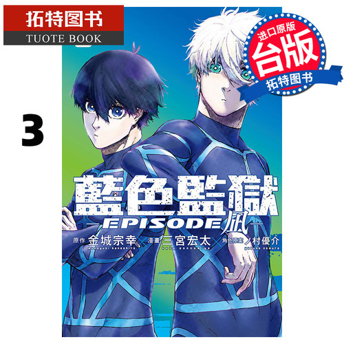 现货 漫画书 BLUE LOCK 蓝色监狱 EPISODE 凪 3 三宫宏太 台版漫画书 东立 进口原版书 【拓特原版】 蓝色监狱外传
