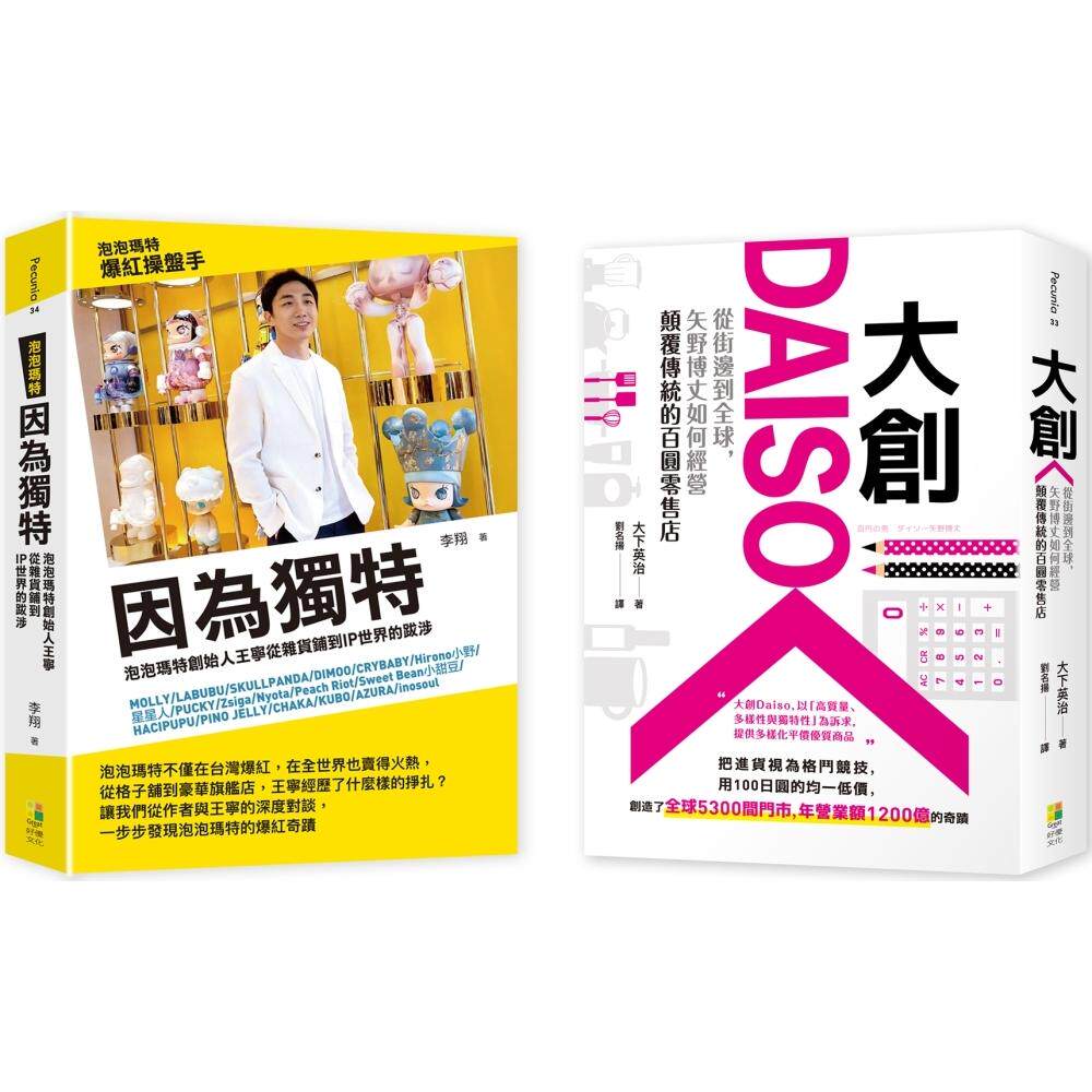 预售 【品牌突围套书】: (1)因为独特:泡泡玛特创始人王宁从杂货铺到IP世界的跋涉 (2)大创Daiso:从街边到全球 好优文化 李翔