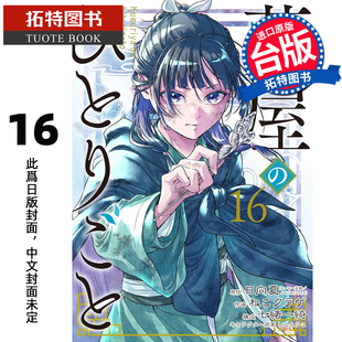 预售 漫画书 药师少女的独语 16 日向夏 东立 台版漫画 进口原版书 未出版 【拓特原版】