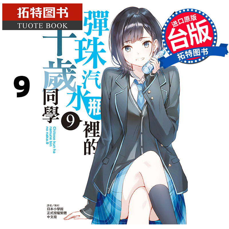 现货 轻小说 弹珠汽水瓶里的千岁同学 9 裕梦 东立 台版轻小说 进口原版书  【拓特原版】