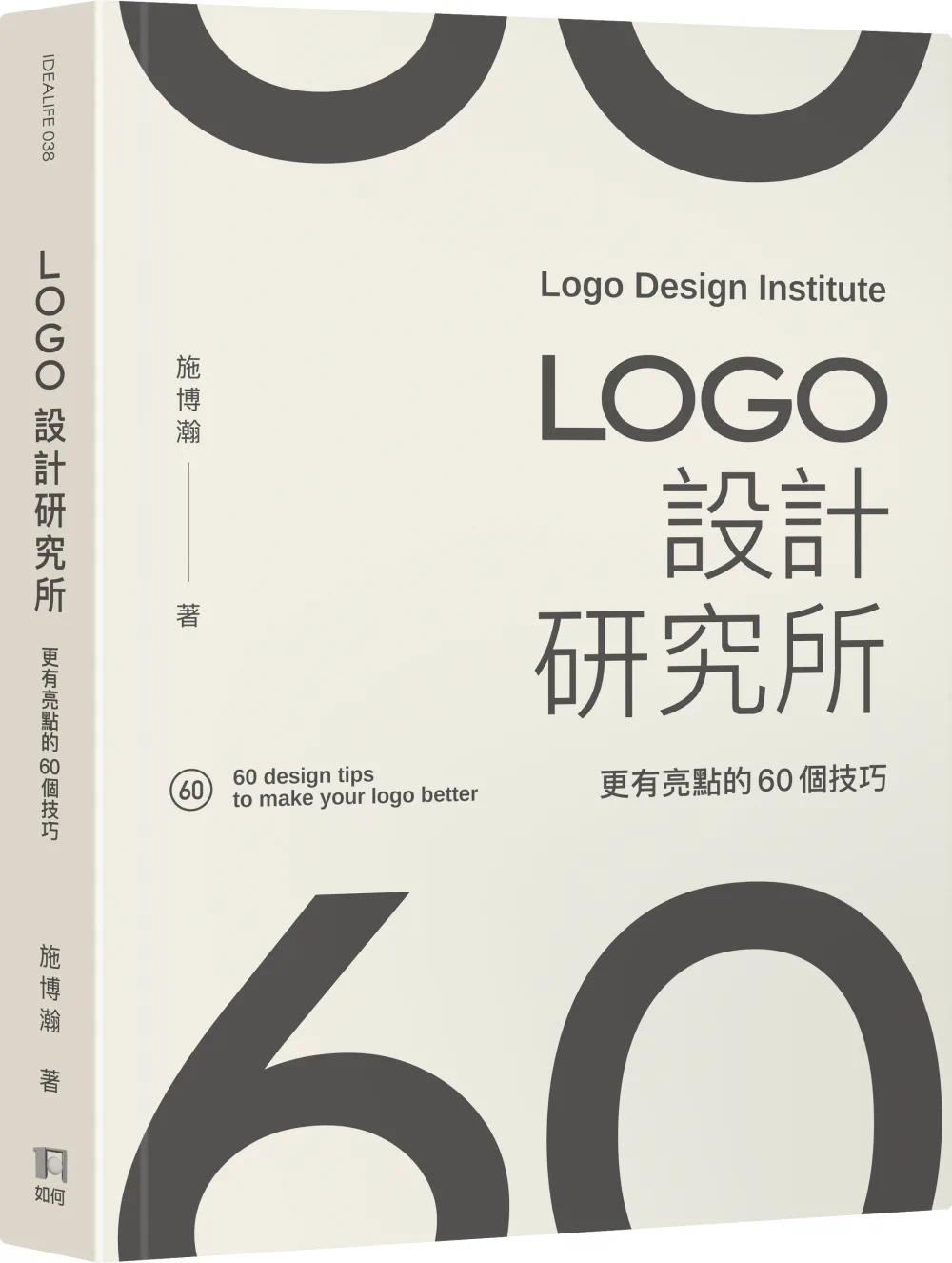 预售 LOGO设计研究所:更有亮点的60个技巧 港台原版中文繁体平面设计图形图案艺术