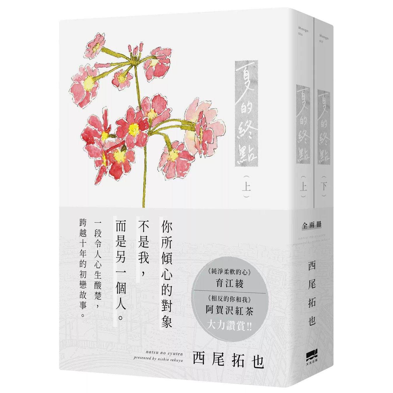 预售 夏的终点(全两册不分售) 天光出版 西尾拓也
