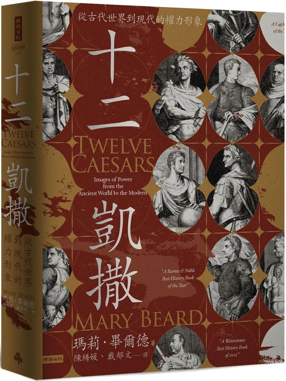 预售 十二凯撒:从古代世界到现代的权力形象 时报出版 玛莉-毕尔德