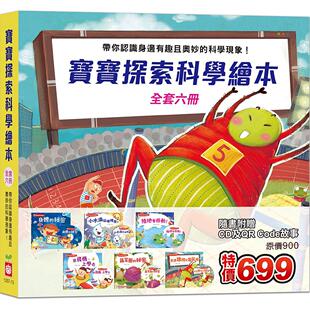 宝宝探索科学绘本 幼福 全套六册 Code故事 罗曦 超值附赠6片CD和QR 预售