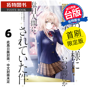 预售 漫画书 关于我在无意间被隔壁的天使变成废柴这件事 6 首刷限定版 东立 台版漫画 进口原版书 【拓特原版】未出版