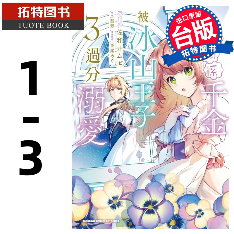 现货 漫画书 小动物系千金被冰山王子过分溺爱 1- 3 台版漫画 角川 进口原版书 【拓特原版】