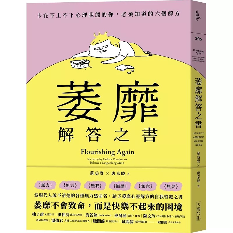 预售 萎靡解答之书：卡在不上不下心理状态的你，必须知道的六个解方 大块文化 苏益贤