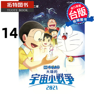 预售 漫画书 哆啦A梦新电影彩映版 14 大雄的宇宙小战争2021 藤子 F 不二雄 青文 进口原版书 【拓特原版】
