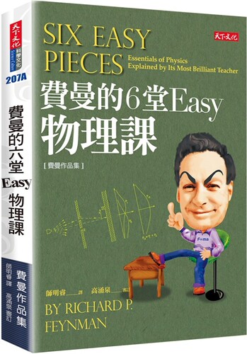 现货 费曼的6堂Easy物理课(改版) 天下文化 理查．费曼